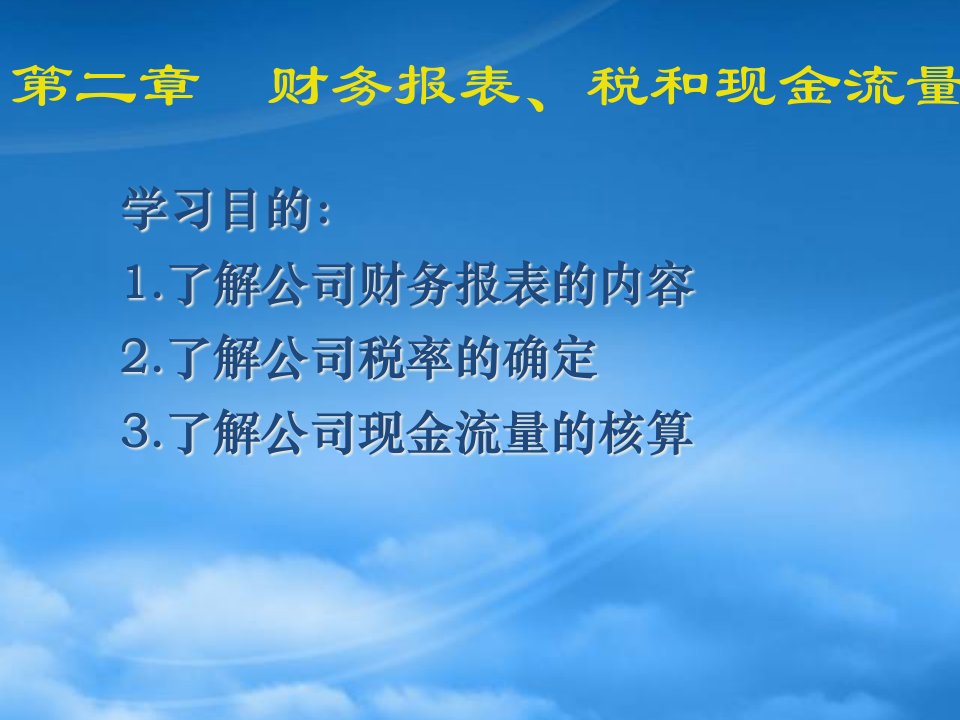 财务报表税和现金流量培训课件