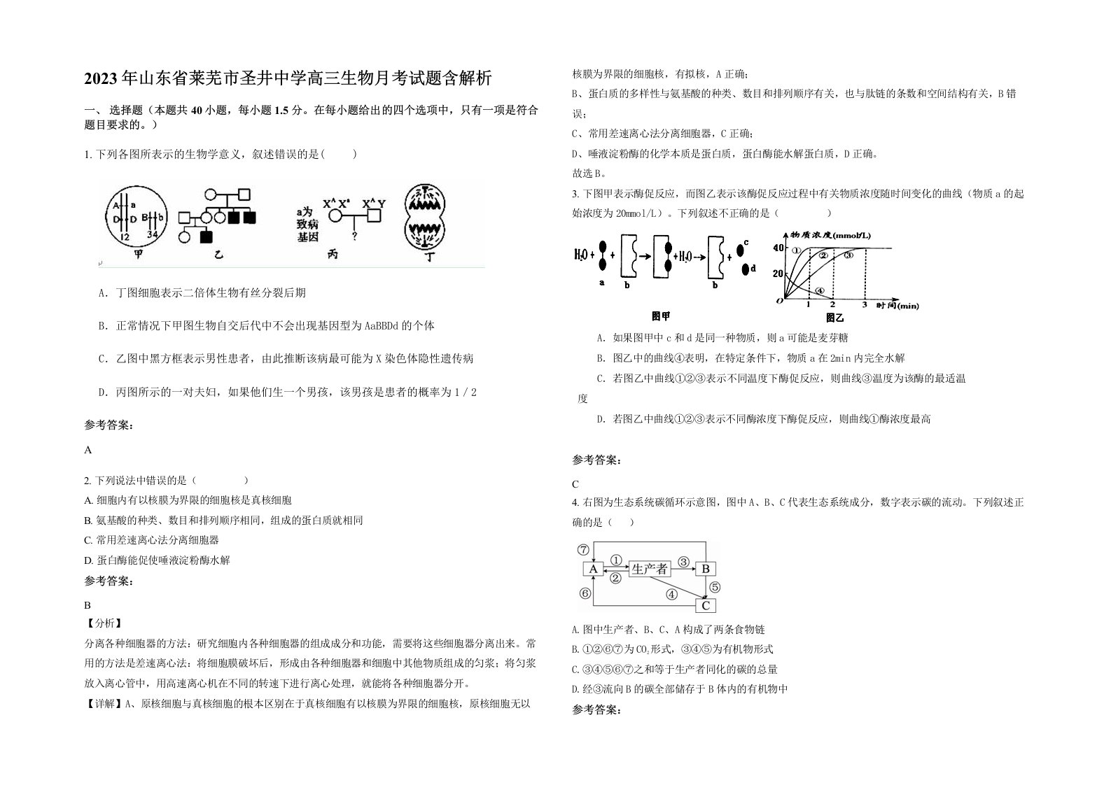 2023年山东省莱芜市圣井中学高三生物月考试题含解析