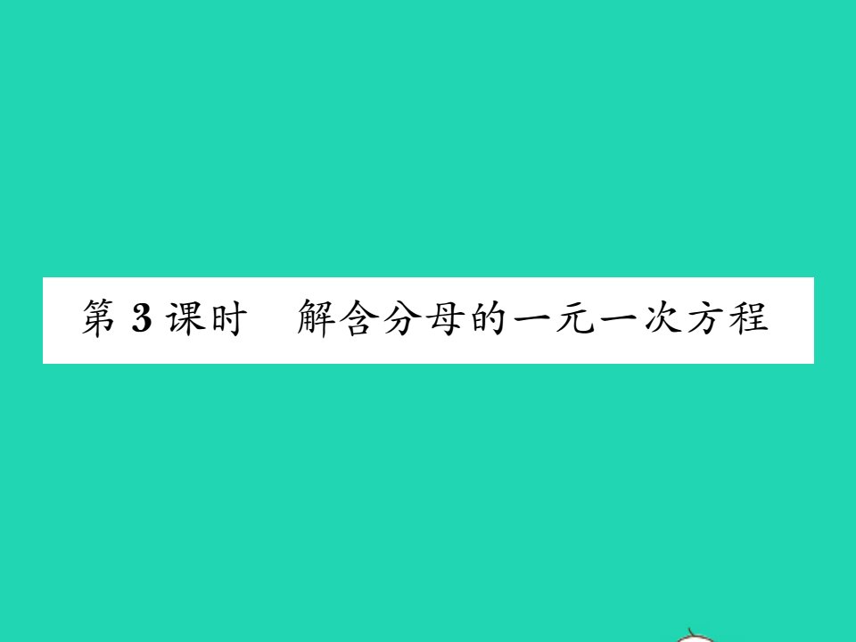 2021七年级数学上册第五章一元一次方程5.2求解一元一次方程第3课时解含分母的一元一次方程习题课件新版北师大版