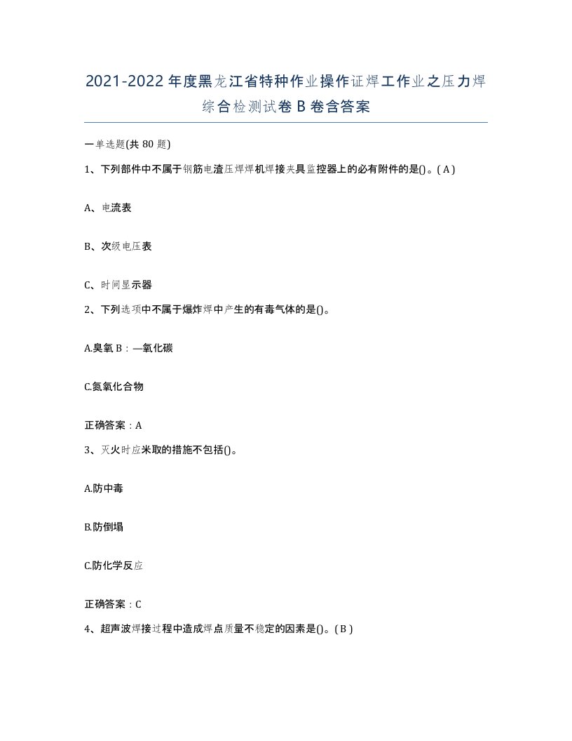 20212022年度黑龙江省特种作业操作证焊工作业之压力焊综合检测试卷B卷含答案