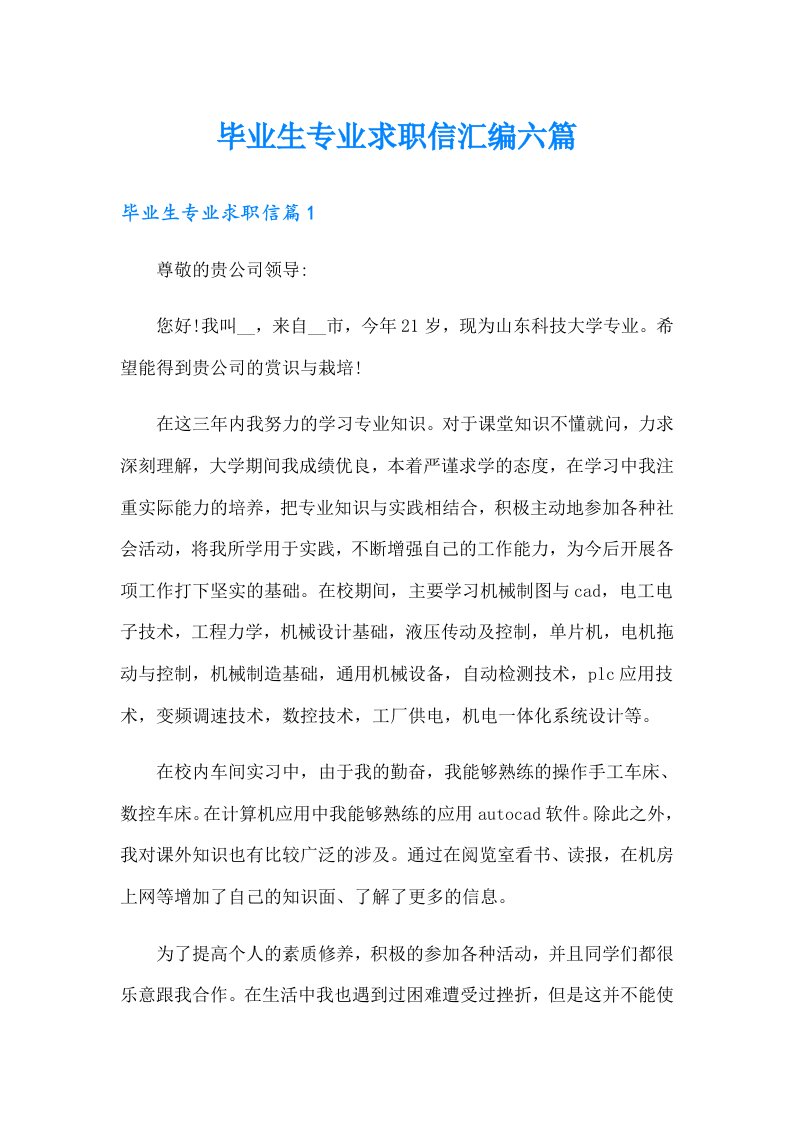 毕业生专业求职信汇编六篇