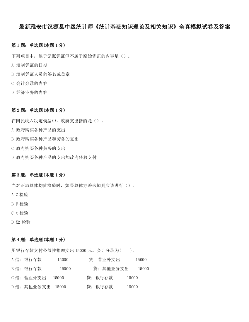 最新雅安市汉源县中级统计师《统计基础知识理论及相关知识》全真模拟试卷及答案