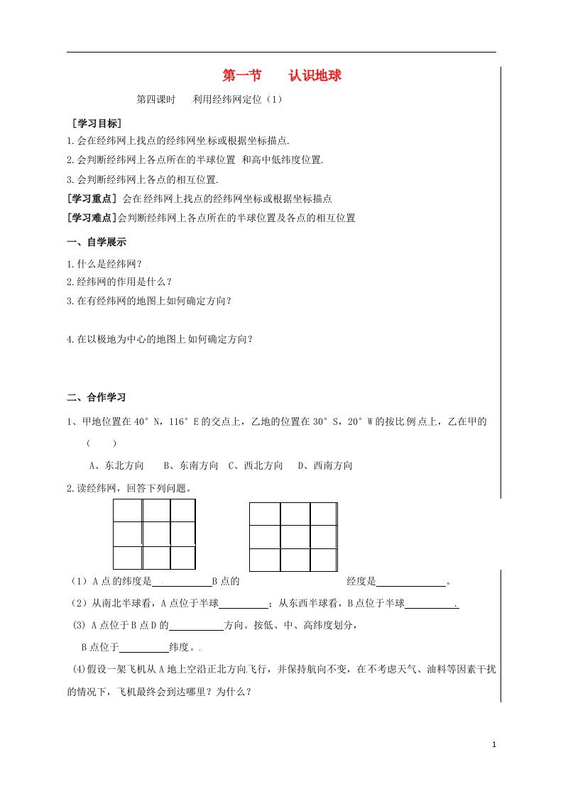 新疆新源县别斯托别中学七年级地理上册2.1认识地球第4课时利用经纬网定位学案1无答案新版湘教版