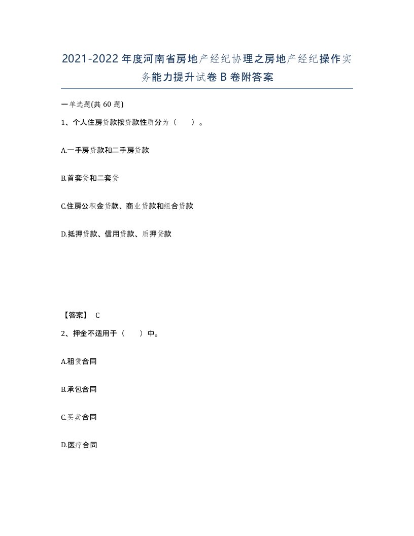 2021-2022年度河南省房地产经纪协理之房地产经纪操作实务能力提升试卷B卷附答案