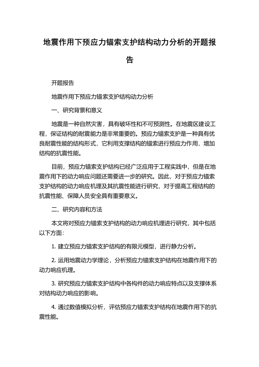 地震作用下预应力锚索支护结构动力分析的开题报告