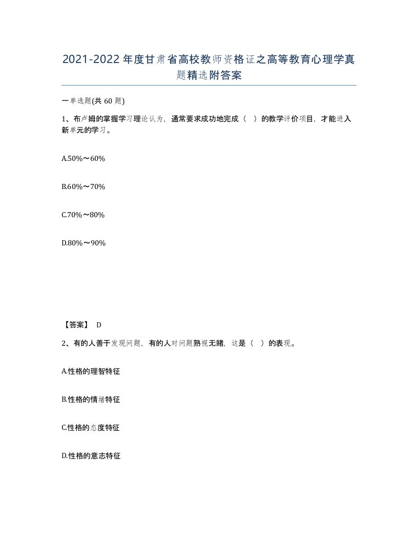 2021-2022年度甘肃省高校教师资格证之高等教育心理学真题附答案