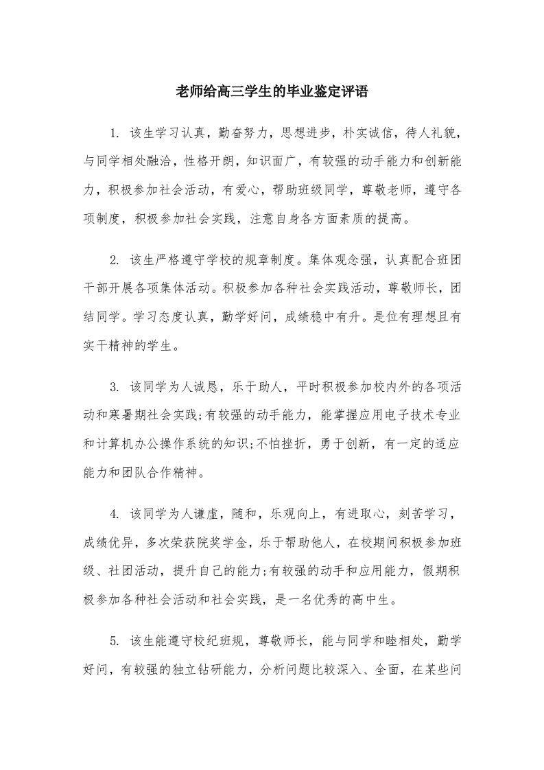 老师给高三学生的毕业鉴定评语