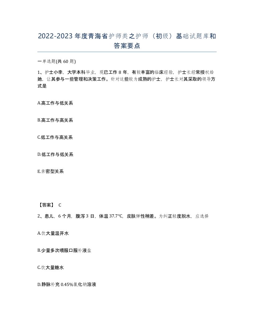 2022-2023年度青海省护师类之护师初级基础试题库和答案要点