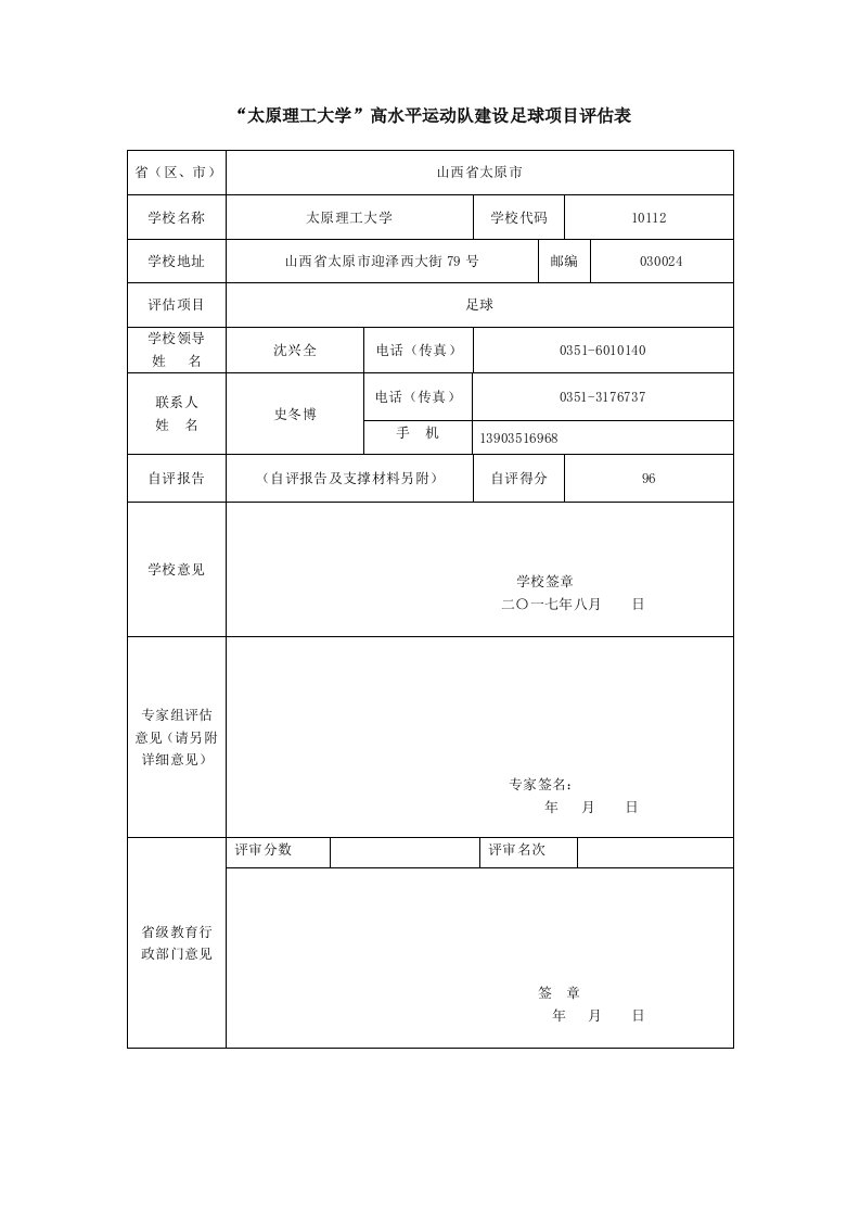 太原理工大学高水平运动队建设足球项目表