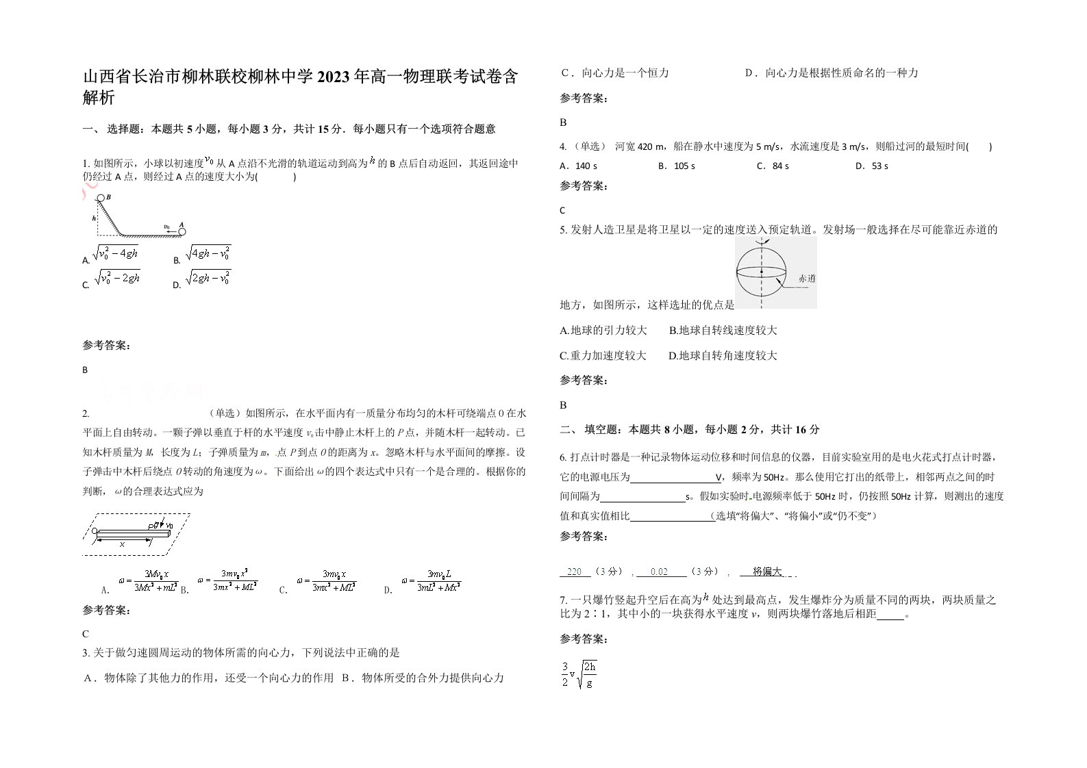 山西省长治市柳林联校柳林中学2023年高一物理联考试卷含解析