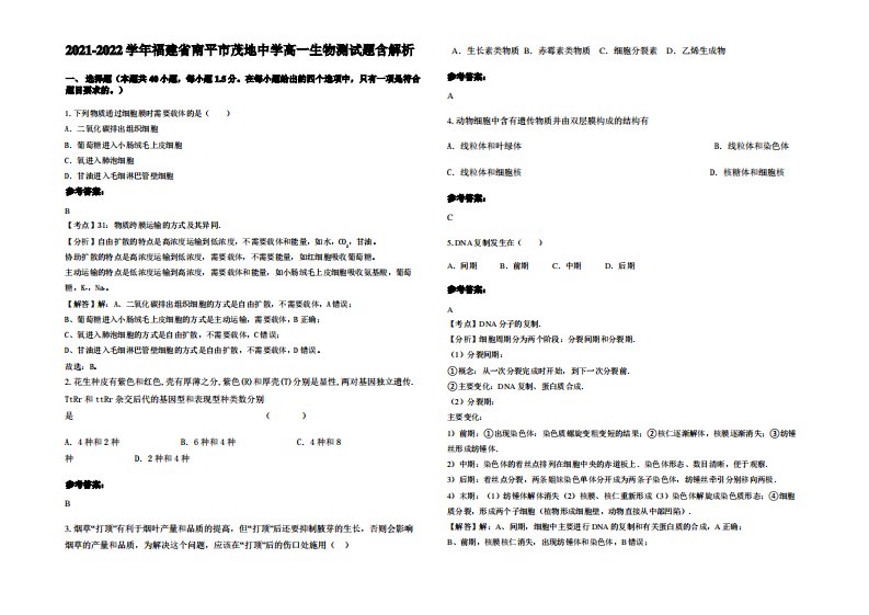 2021-2022学年福建省南平市茂地中学高一生物测试题含解析