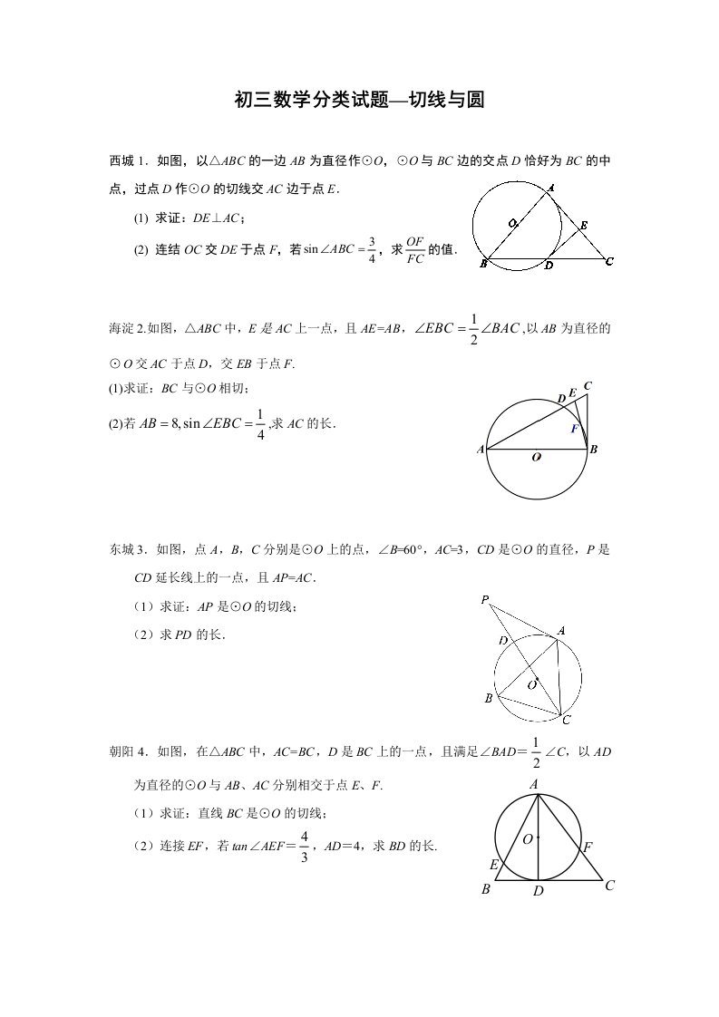 教师版：2013年中考二模汇编：切线与圆(含答案)