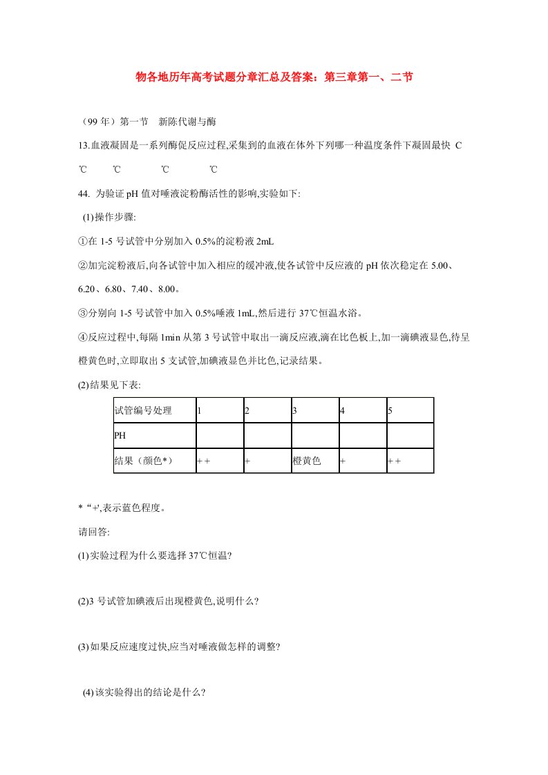 高三生物各地历年高考试题分章汇总及答案：第三章第一、二节