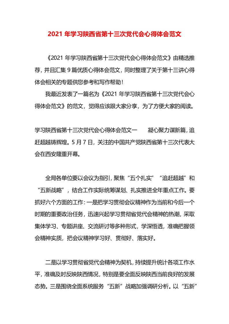 2021年学习陕西省第十三次党代会心得体会范文