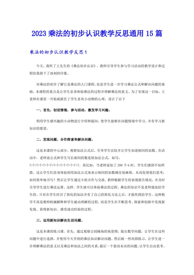 2023乘法的初步认识教学反思通用15篇