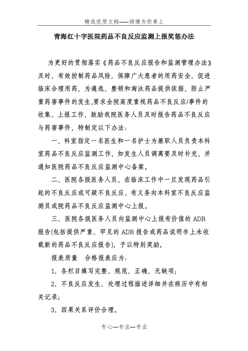 药品不良反应上报奖惩办法(共2页)