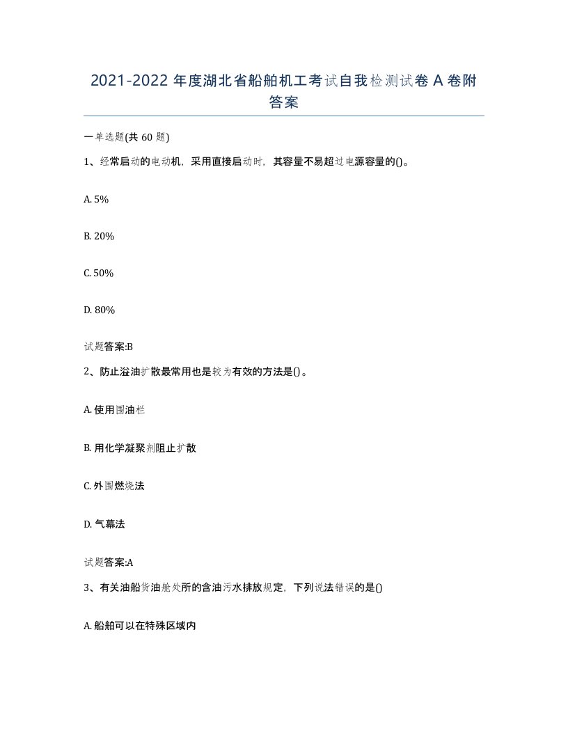 2021-2022年度湖北省船舶机工考试自我检测试卷A卷附答案