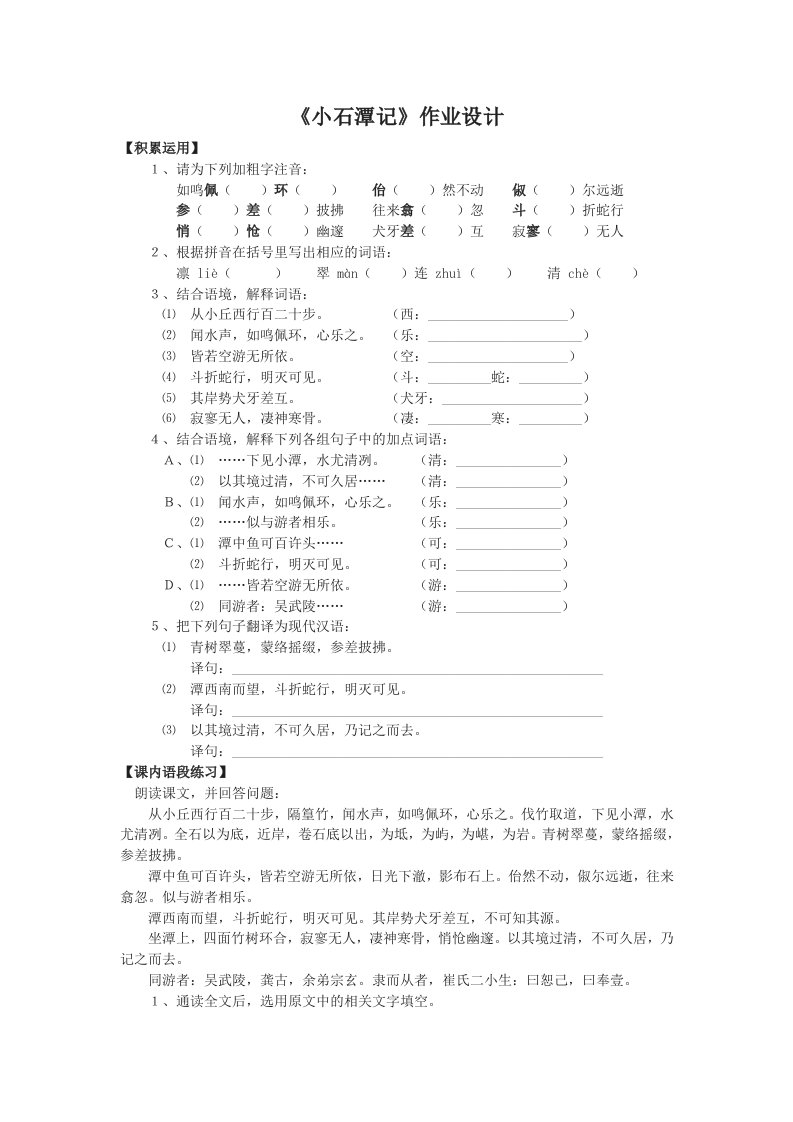 语文人教版八年级下册《小石潭记》作业设计