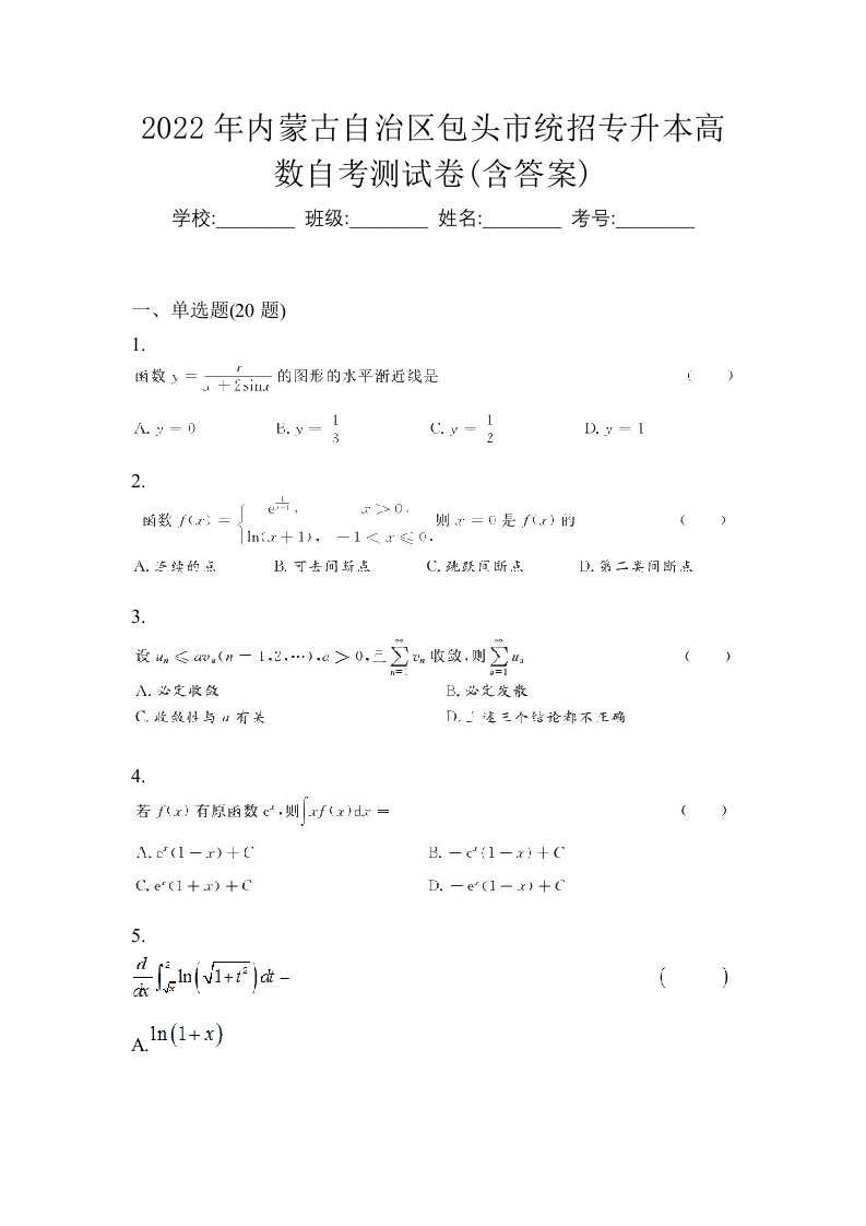 2022年内蒙古自治区包头市统招专升本高数自考测试卷含答案