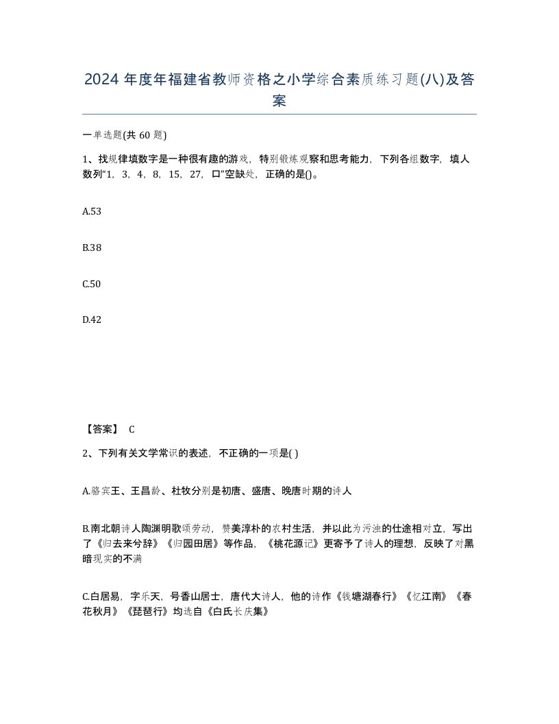 2024年度年福建省教师资格之小学综合素质练习题八及答案