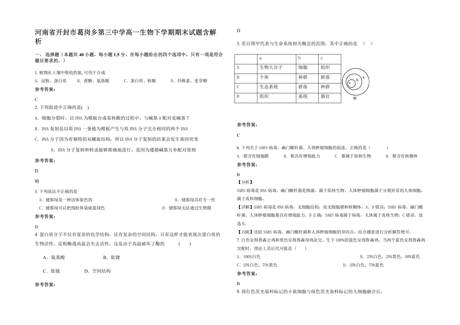 河南省开封市葛岗乡第三中学高一生物下学期期末试题含解析