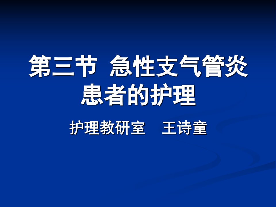 急性支气管炎患者的护理