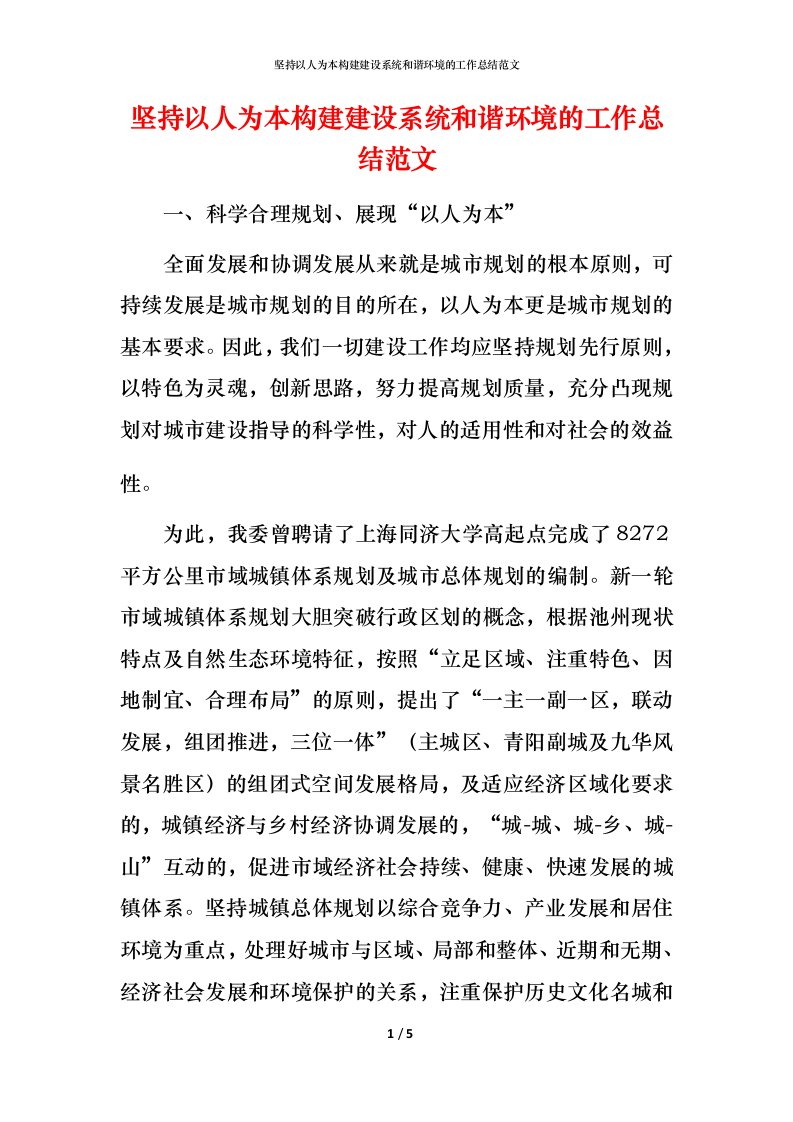 精编坚持以人为本构建建设系统和谐环境的工作总结范文