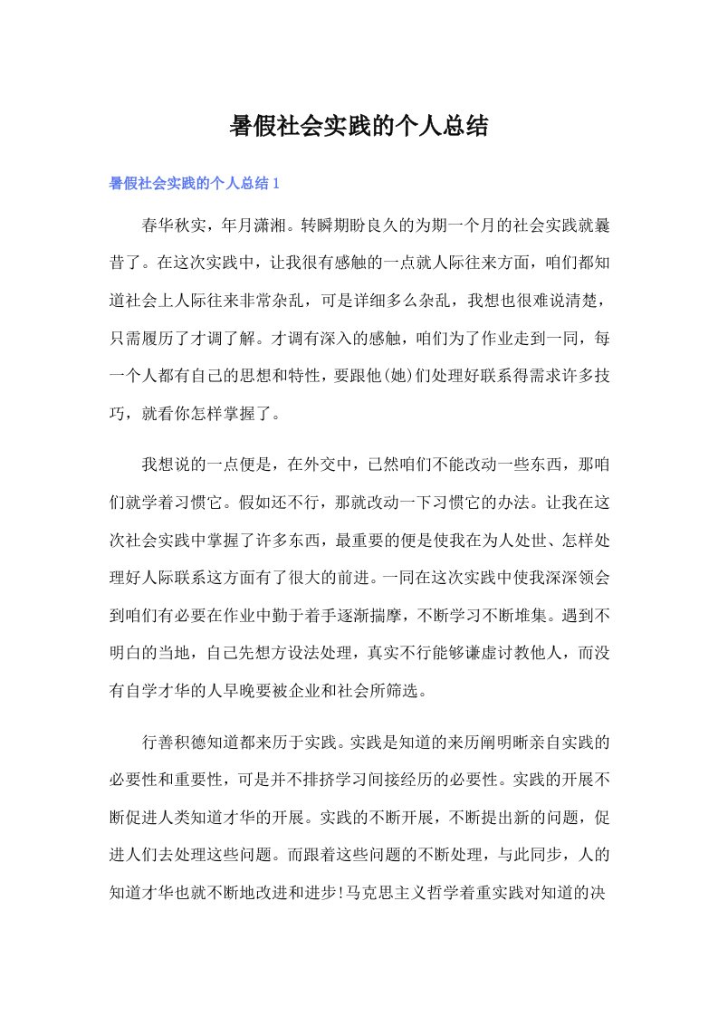 暑假社会实践的个人总结