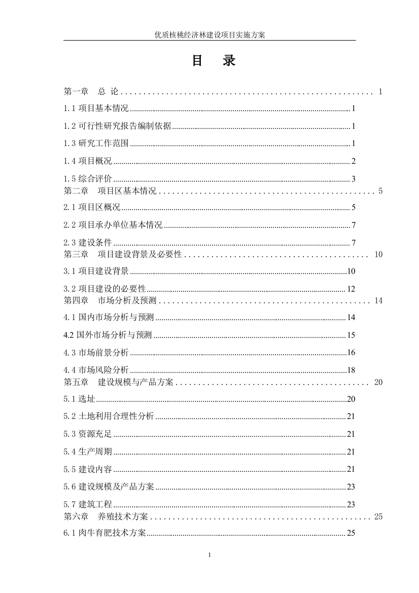 优质核桃经济林建设项目可行性实施方案