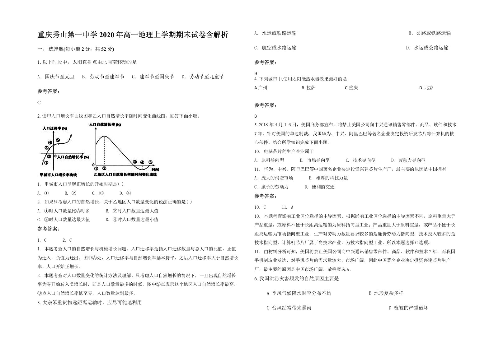 重庆秀山第一中学2020年高一地理上学期期末试卷含解析