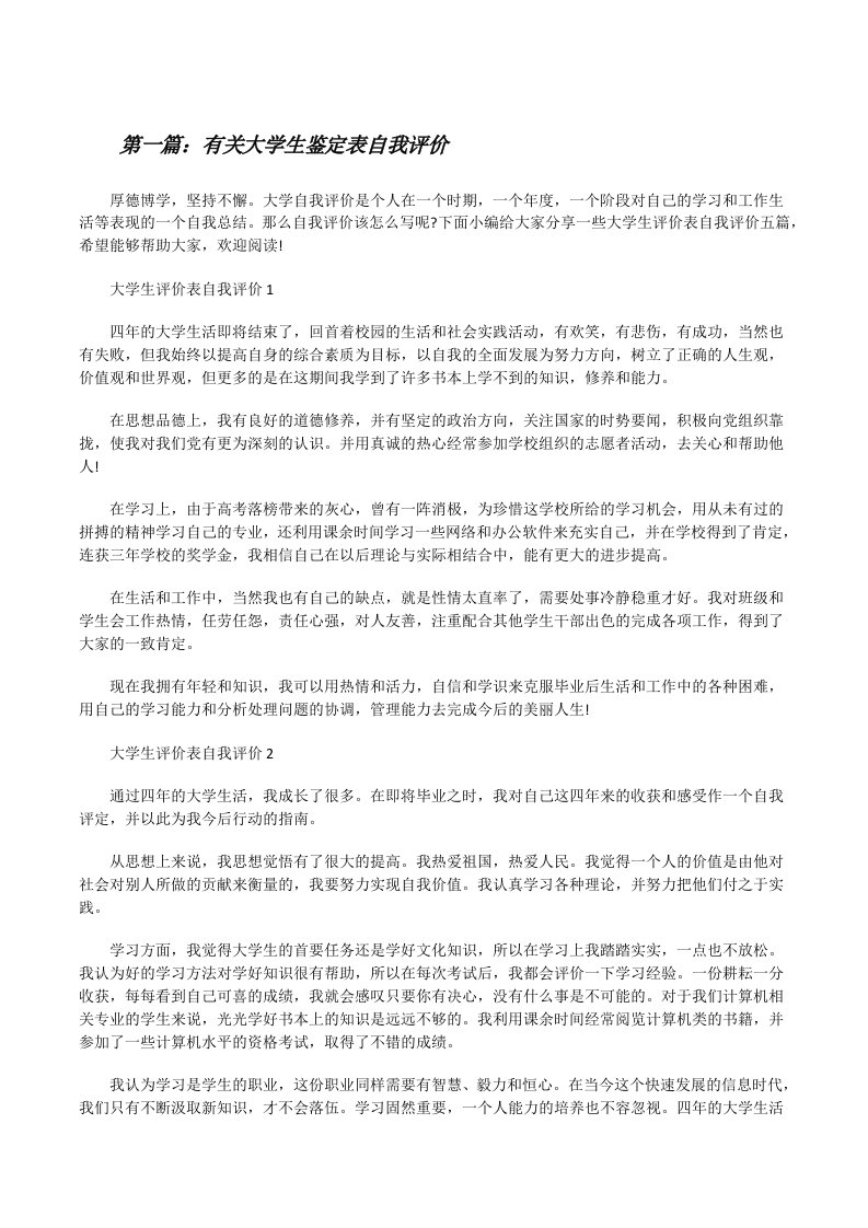 有关大学生鉴定表自我评价（5篇材料）[修改版]