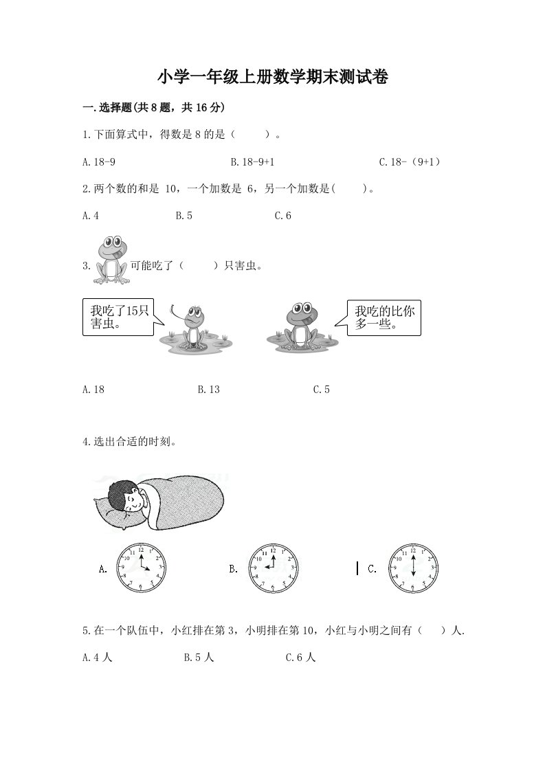 小学一年级上册数学期末测试卷参考答案