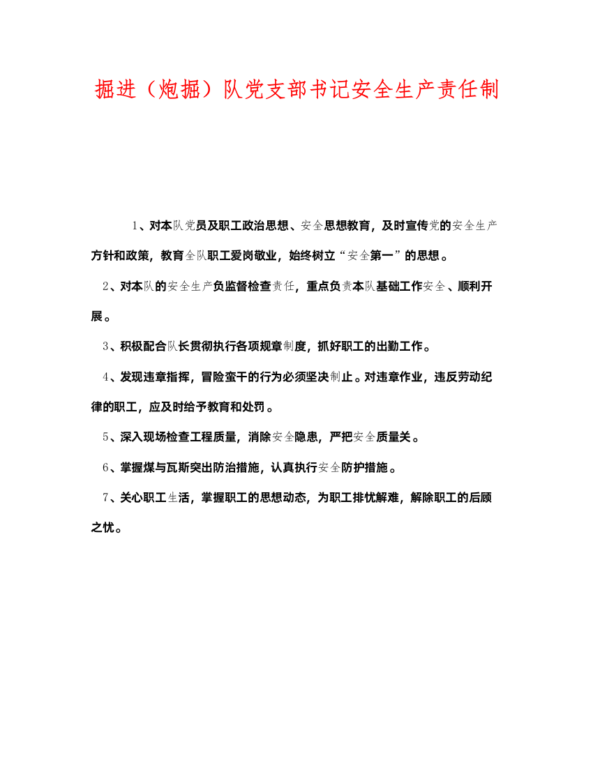 2022《安全管理制度》之掘进（炮掘）队党支部书记安全生产责任制