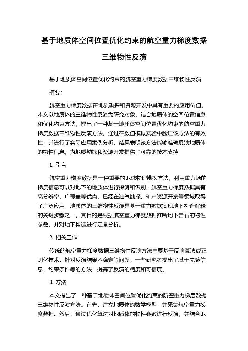 基于地质体空间位置优化约束的航空重力梯度数据三维物性反演