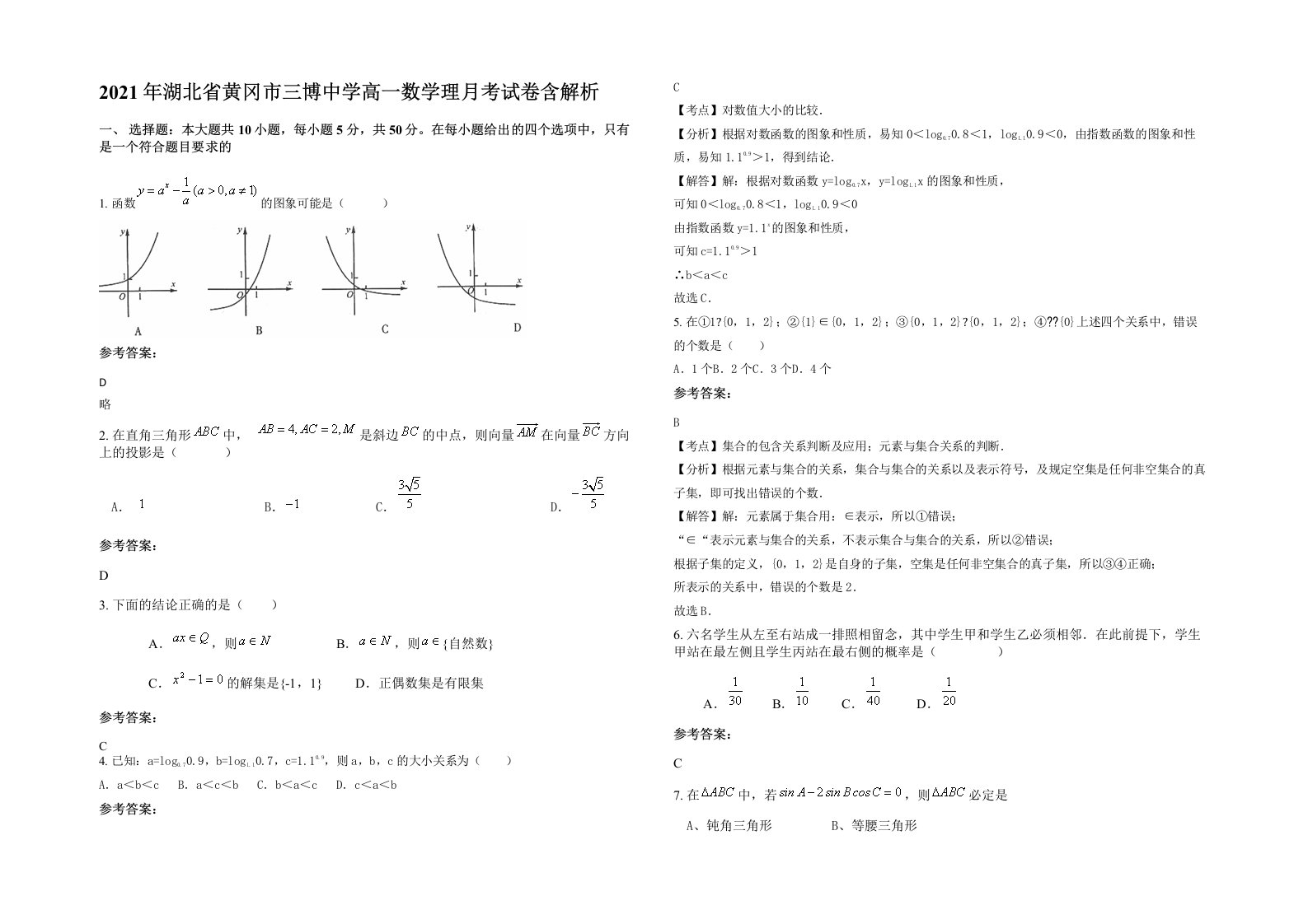 2021年湖北省黄冈市三博中学高一数学理月考试卷含解析