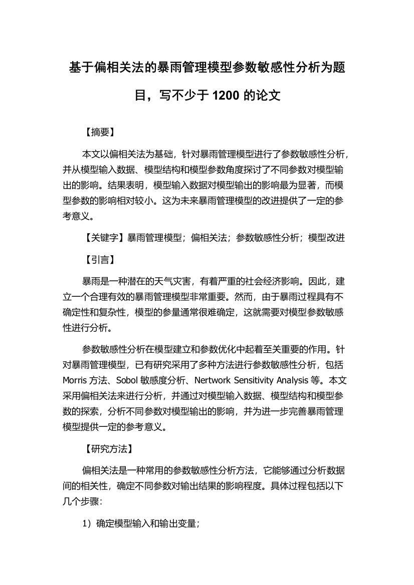 基于偏相关法的暴雨管理模型参数敏感性分析