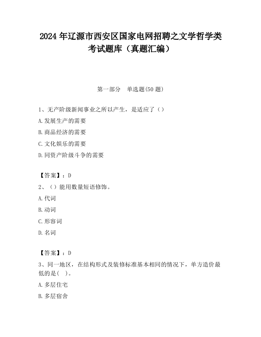 2024年辽源市西安区国家电网招聘之文学哲学类考试题库（真题汇编）