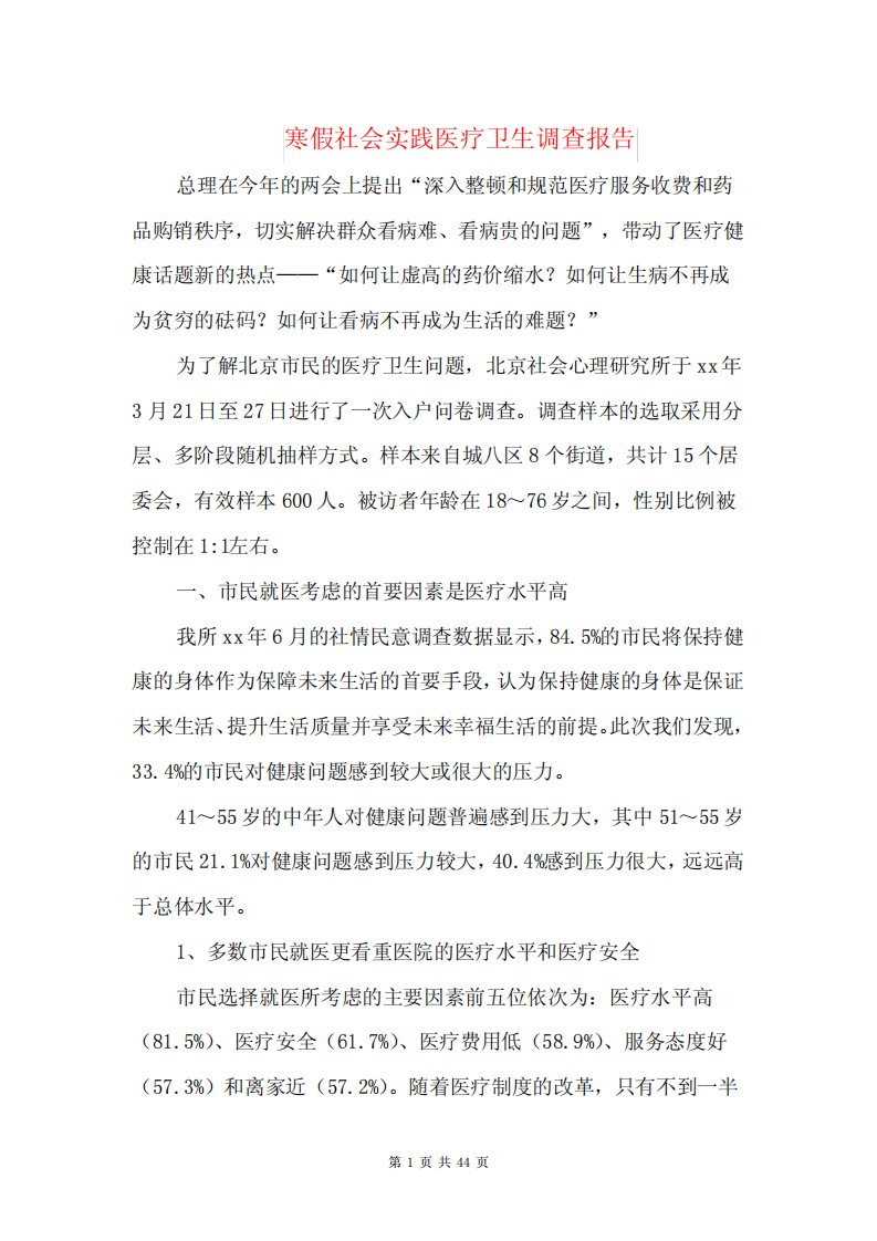 寒假社会实践医疗卫生调查报告(多篇范文)