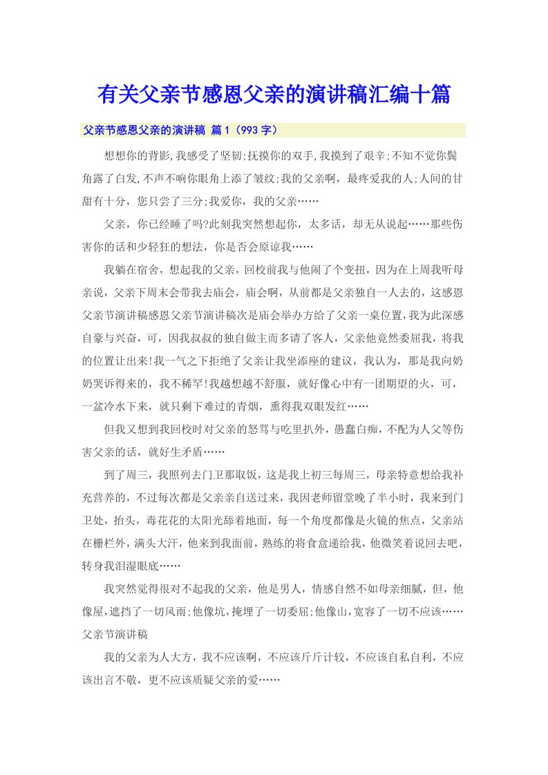 有关父亲节感恩父亲的演讲稿汇编十篇