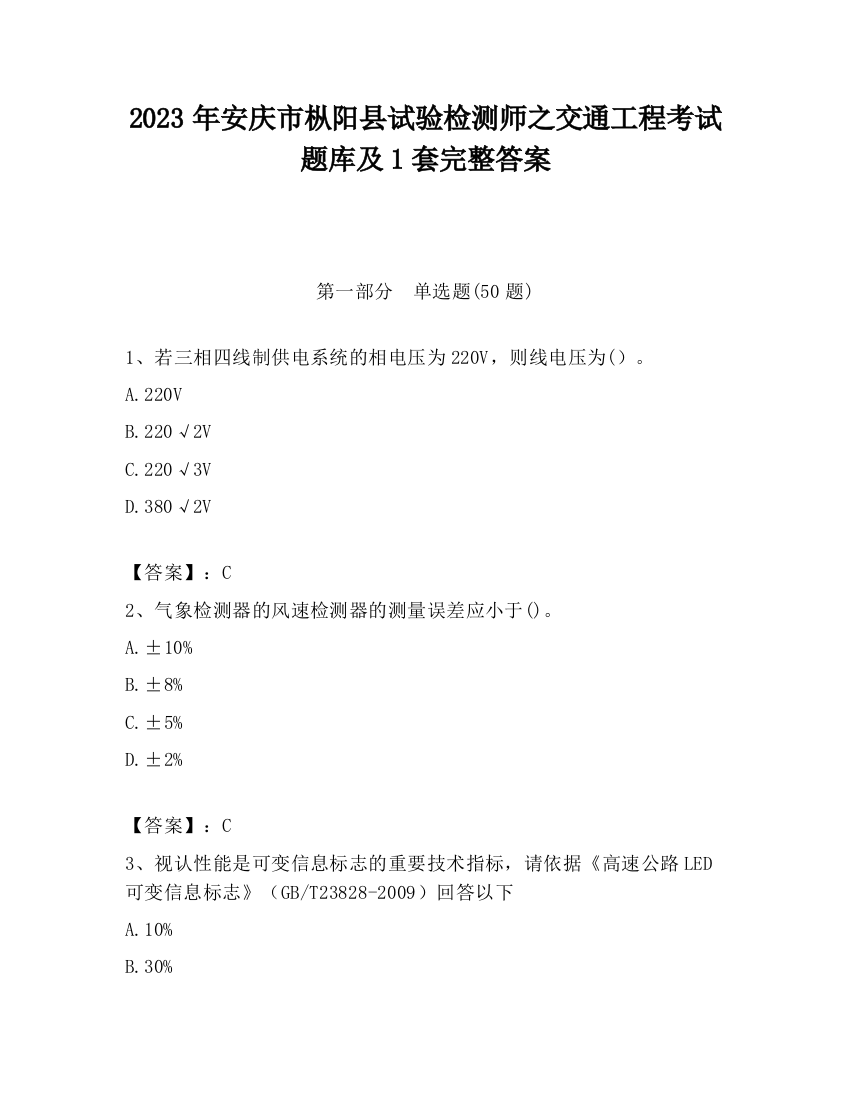 2023年安庆市枞阳县试验检测师之交通工程考试题库及1套完整答案