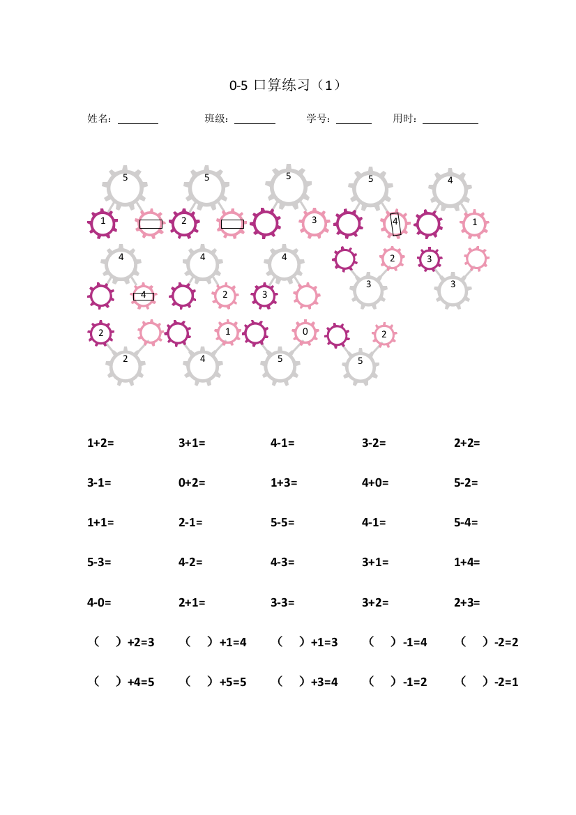 一年级0-5口算训练