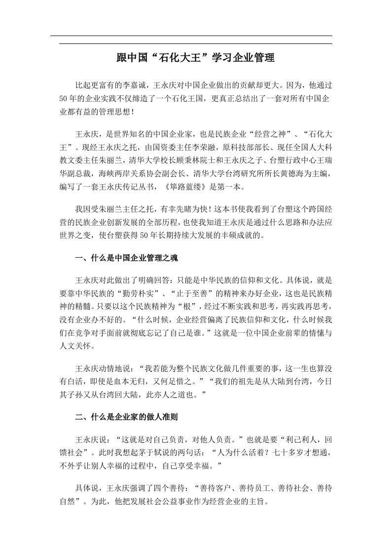 跟中国石化大王学习企业管理doc5)(1)