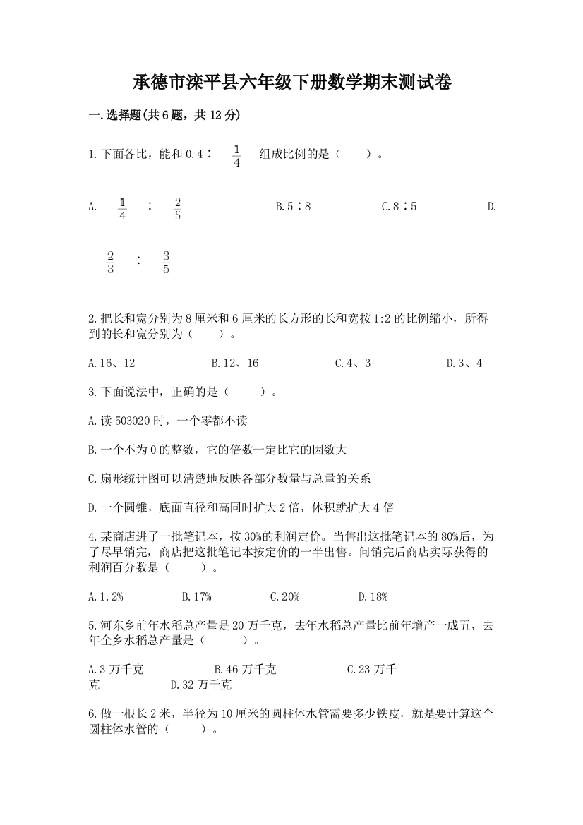 承德市滦平县六年级下册数学期末测试卷含答案