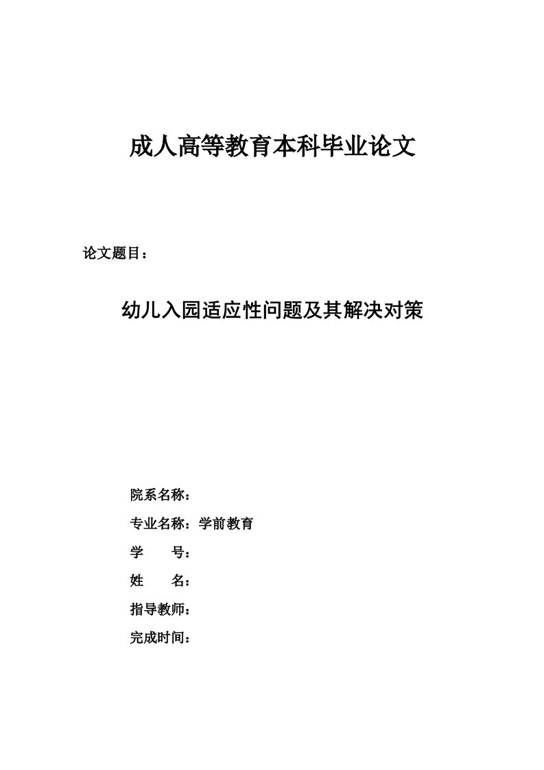 学前教育专业本科毕业论文