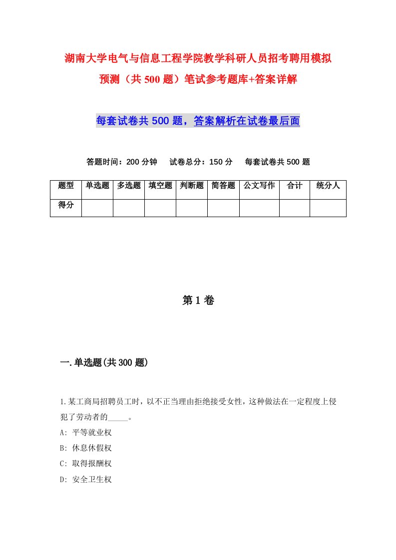 湖南大学电气与信息工程学院教学科研人员招考聘用模拟预测共500题笔试参考题库答案详解