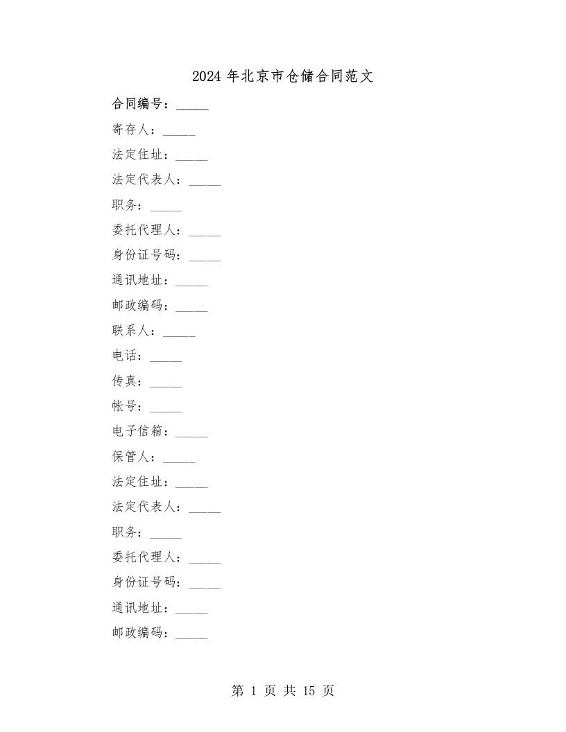 2024年北京市仓储合同范文（二篇）