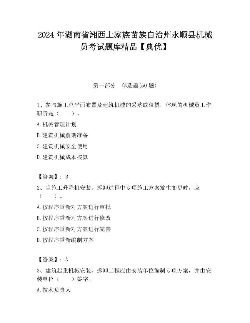 2024年湖南省湘西土家族苗族自治州永顺县机械员考试题库精品【典优】