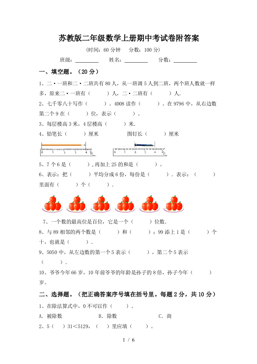 苏教版二年级数学上册期中考试卷附答案