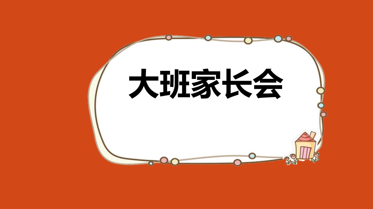 幼儿园大班上学期家长会课件市公开课一等奖市赛课获奖课件