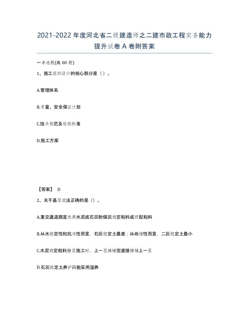 2021-2022年度河北省二级建造师之二建市政工程实务能力提升试卷A卷附答案